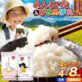 【ふるさと納税】米 ひとめぼれ・めんこいな【選べる 容量】米どころ秋田県産 令和7年産 精米 2kg袋 小分け [米 お米 こめ 白米 精米 ひとめぼれ めんこいな ブランド米 小分け ご飯 ごはん 米どころ 秋田県産 2kg袋]