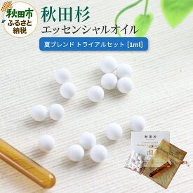 【ふるさと納税】秋田杉 エッセンシャルオイル 夏ブレンド1ml トライアルセット クロネコゆうパケット