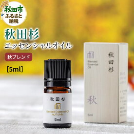 【ふるさと納税】秋田杉 エッセンシャルオイル 秋ブレンド5ml 1本 クロネコゆうパケット