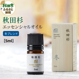 【ふるさと納税】秋田杉 エッセンシャルオイル 冬ブレンド5ml 1本 クロネコゆうパケット