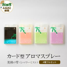 【ふるさと納税】気持ち潤う瞬間森林浴 カード型アロマスプレー・4種フルセット クロネコゆうパケット