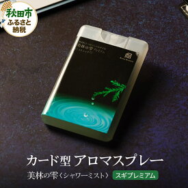 【ふるさと納税】気持ち潤う瞬間森林浴 カード型アロマスプレー《スギ・プレミアム》 クロネコゆうパケット