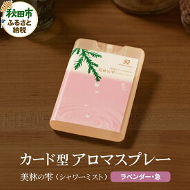 【ふるさと納税】気持ち潤う瞬間森林浴 カード型アロマスプレー《ラベンダー・急》 クロネコゆうパケット