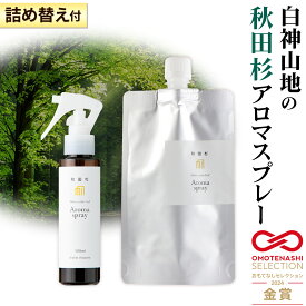 【ふるさと納税】森林浴をご自宅で！秋田スギアロマスプレー1本（詰め替え1袋付き）