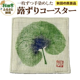 【ふるさと納税】「蕗ずりコースター」自然の温かみを感じるコースター