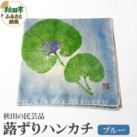 【ふるさと納税】「蕗ずりハンカチ(ブルー)」自然を感じる癒し系ハンカチ