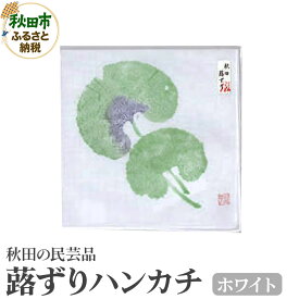【ふるさと納税】「蕗ずりハンカチ(ホワイト)」自然を感じる癒し系ハンカチ