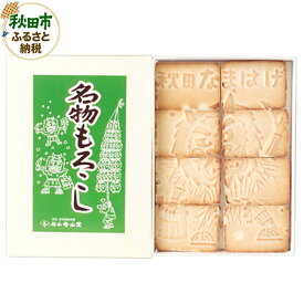 【ふるさと納税】秋田の伝統菓子「名物焼諸越」(なまはげ)8個入り