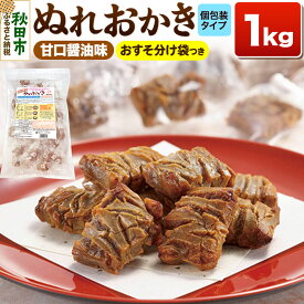【ふるさと納税】ぬれおかき お徳用 1kg 甘口醤油味 秋田いなふく米菓