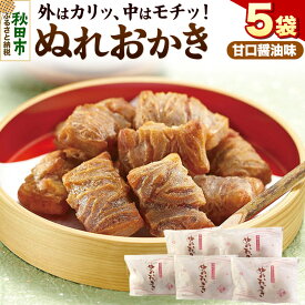 【ふるさと納税】ぬれおかき甘口醤油味5袋セット【クロネコゆうパケット】秋田いなふく米菓
