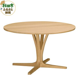 【ふるさと納税】カリモク家具 ダイニングテーブル／DH4401（丸1200）