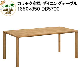 【ふるさと納税】カリモク家具 ダイニングテーブル／DB5700（1650×850）
