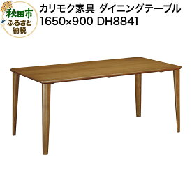 【ふるさと納税】カリモク家具 ダイニングテーブル／DH8841（1650×900）