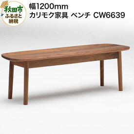 【ふるさと納税】カリモク家具 ベンチ／CW6639（板座・W1200）