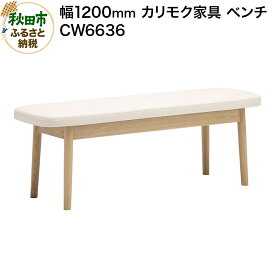 【ふるさと納税】カリモク家具 ベンチ／CW6636（W1200）