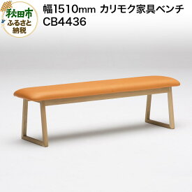 【ふるさと納税】カリモク家具 ベンチ／CB4436（W1510） 椅子