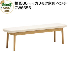 【ふるさと納税】カリモク家具 ベンチ／CW6656（W1500）