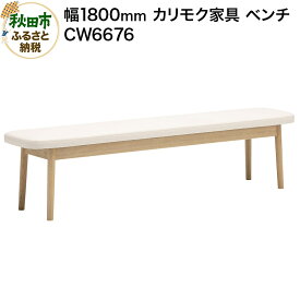 【ふるさと納税】カリモク家具 ベンチ／CW6676（W1800）