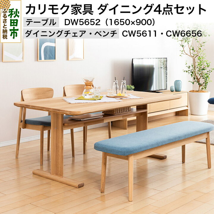 楽天市場】【ふるさと納税】カリモク家具 ダイニング4点セット／CW5611 