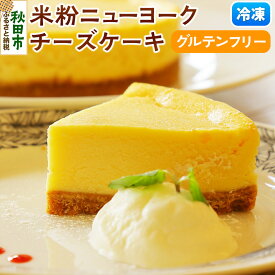 【ふるさと納税】グルテンフリー米粉ニューヨークチーズケーキ