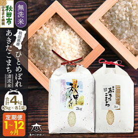 【ふるさと納税】あきたこまち・ひとめぼれ 2種食べ比べセット 計4kg (2kg×各1袋) 【無洗米】秋田県産【選べるお届け回数(1回～定期便) 】