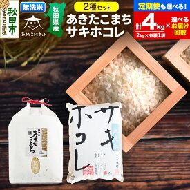 【ふるさと納税】あきたこまち・サキホコレ 2種食べ比べセット 計4kg (2kg×各1袋) 【無洗米】秋田県産【選べるお届け回数(1回～定期便) 】