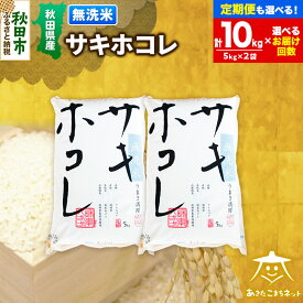 【ふるさと納税】サキホコレ 10kg(5kg×2袋) 【無洗米】秋田県産【選べるお届け回数(1回～定期便) 】