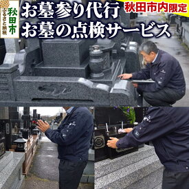 【ふるさと納税】【秋田市内限定】お墓参り代行+お墓の点検サービス [お墓 墓所 供養 清掃 点検 代行 秋田県 秋田市]
