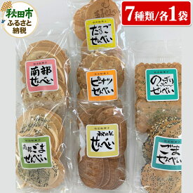 【ふるさと納税】秋田せんべい食べ比べセット 7種×各1袋