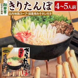 【ふるさと納税】秋田の味 きりたんぽ 4〜5人前 比内地鶏スープと田楽用みそタレ付 きりたんぽ 10本入り