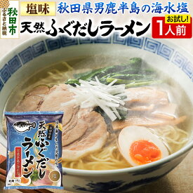 【ふるさと納税】天然ふぐだしラーメン 1人前 お試し