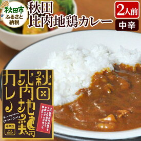 【ふるさと納税】比内地鶏カレー 2食セット