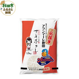 【ふるさと納税】女子バスケチーム アランマーレ秋田 応援米サキホコレ(1.5kg)