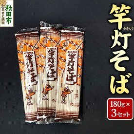 【ふるさと納税】松田製麺所の乾麺 竿灯そば 180g×3