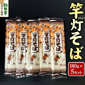 【ふるさと納税】松田製麺所の乾麺 竿灯そば 180g×5