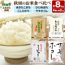 【ふるさと納税】令和7年産 秋田のお米の食べ比べ 2kg×4袋 あきたこまち・ひとめぼれ・こしひかり・サキホコレ