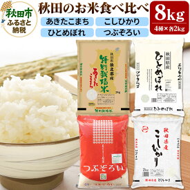 【ふるさと納税】令和5年産 秋田のお米の食べ比べ 2kg×4袋