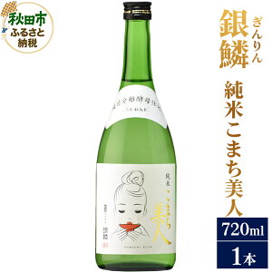 【ふるさと納税】日本酒 銀鱗(ぎんりん)純米こまち美人 720ml×1本