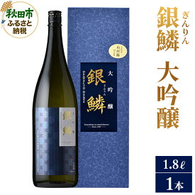 【ふるさと納税】日本酒 銀鱗(ぎんりん)大吟醸 1.8L×1本