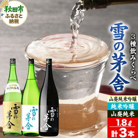 【ふるさと納税】日本酒 雪の茅舎(ゆきのぼうしゃ)飲みくらべセット 1.8L×各1本(合計3本)