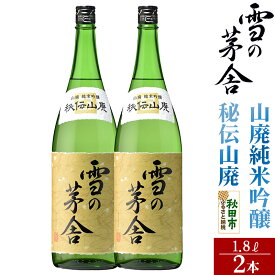 【ふるさと納税】日本酒 雪の茅舎(ゆきのぼうしゃ)山廃純米吟醸 秘伝山廃 1.8L×2本セット