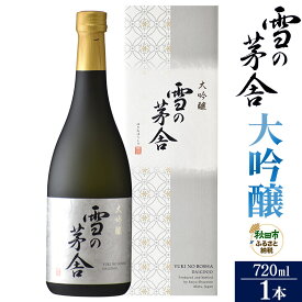 【ふるさと納税】日本酒 雪の茅舎(ゆきのぼうしゃ)大吟醸 720ml×1本