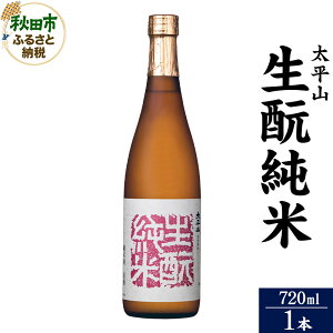 【ふるさと納税】日本酒 太平山(たいへいざん)純米秋田生もと 720ml×1本