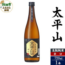 【ふるさと納税】日本酒 太平山(たいへいざん)生もと純米辛口 720ml×1本