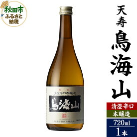 【ふるさと納税】天寿(てんじゅ)清澄辛口 本醸造 鳥海山 720ml×1本