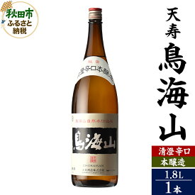 【ふるさと納税】日本酒 天寿(てんじゅ)清澄辛口 本醸造 鳥海山 1.8L×1本