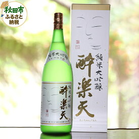 【ふるさと納税】酔楽天 純米大吟醸 1800ml×1本