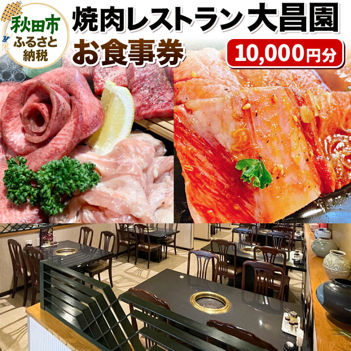 楽天市場】【ふるさと納税】焼肉レストラン大昌園 お食事券 10,000円分  