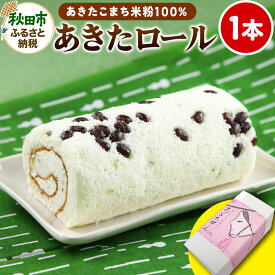 【ふるさと納税】【秋田県産あきたこまち米粉100％】ご当地ロールケーキ あきたロール 1本入り