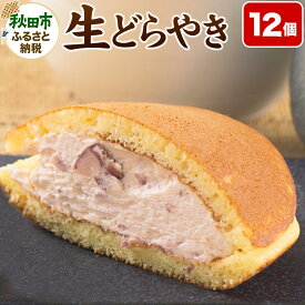【ふるさと納税】生どらやき 12個入り 北海道十勝産大納言小豆餡使用 菓子舗榮太楼 冷凍 和菓子 どら焼き